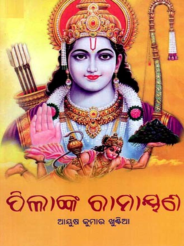ପିଲାଙ୍କ ରାମାୟଣ: Pilanka Ramayana (Oriya)