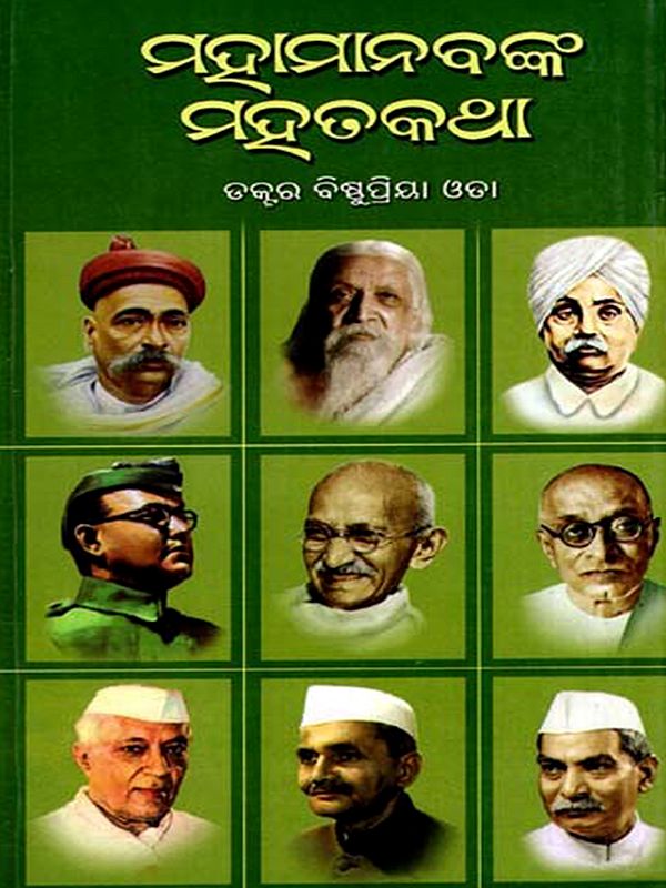 ମହାମାନବଙ୍କ ମହତକଥା: Mahamanabanka Mahata (Oriya)