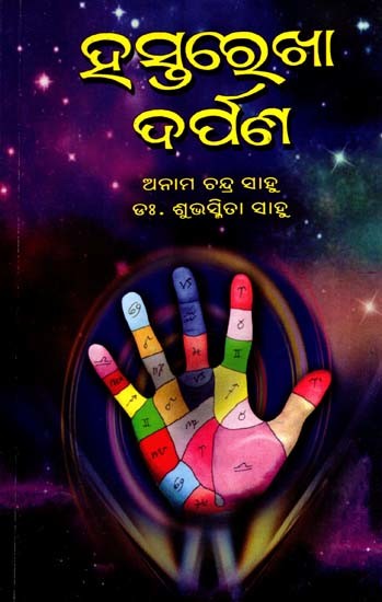 ହସ୍ତରେଖା ଦର୍ପଣ: Hasta Rekha Darpan (Oriya)