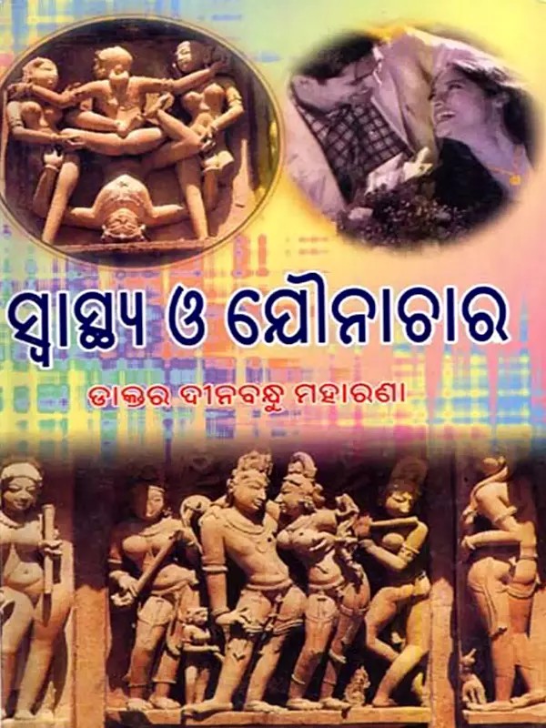 ସ୍ବାସ୍ଥ୍ୟ ଓ ଯୌନାଚାର: Swasthya O'Yonachara (Oriya)