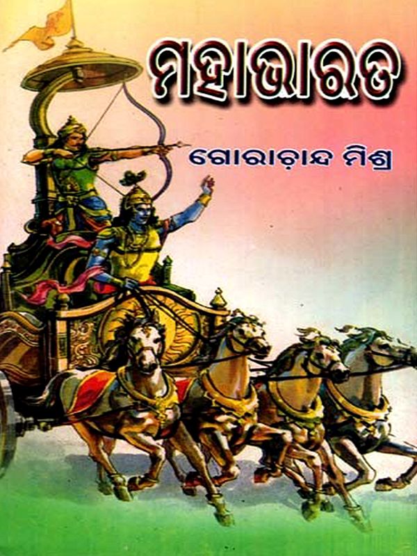 ମହାଭାରତ: Mahabharata (Oriya)