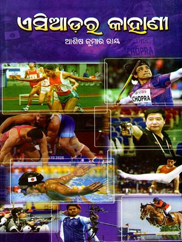 ଏସିଆଡ଼ର କାହାଣୀ: Asiad Ra Kahani (Oriya)