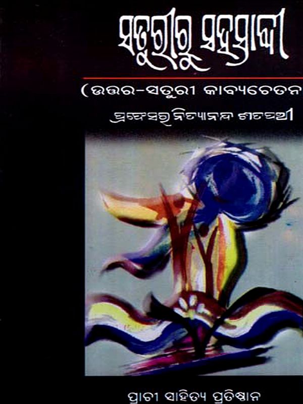 ସତୁରୀରୁ ସହସ୍ରାବ୍ଦୀ: Saturiru Sahasrabdi (Oriya)