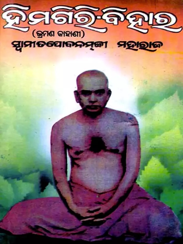 ହିମଗିରି ବିହାର: Himagiri Bihara- Wandering in Himalayas (Oriya)