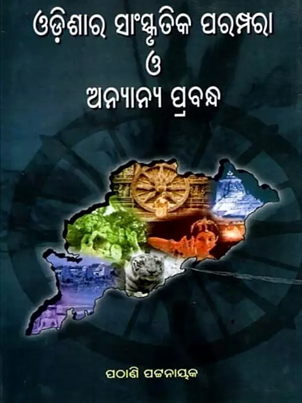 ଓଡ଼ିଶାର ସାଂସ୍କୃତିକ ପରମ୍ପରା ଓ ଅନ୍ୟାନ୍ୟ ପ୍ରବନ୍ଧ: Odisara Sanskrutika Parampara Ο'Annyanya Prabandha (Oriya)