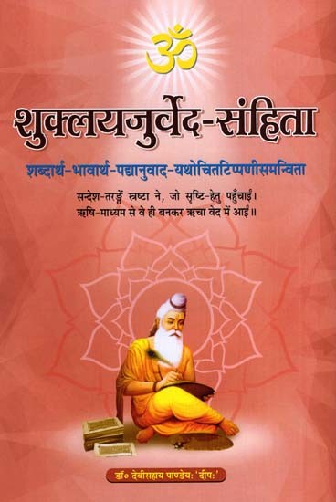 शुक्लयजुर्वेद-संहिता: Shukla Yajurveda-Samhita- With Semantics, Meanings, Verse Translations and Appropriate Comments