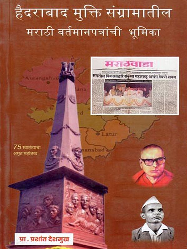 हैदराबाद मुक्ति संग्रामातील मराठी वर्तमानपत्रांची भूमिका- Role of Marathi Newspapers in the Hyderabad Liberation Struggle (Marathi)