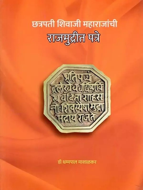 छत्रपती शिवाजी महाराजांची राजमुद्रीत पत्रे- Letters of Chhatrapati Shivaji Maharaj in Royal Seal (Marathi)