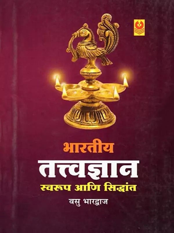 भारतीय तत्त्वज्ञान- Indian Philosophy: Form and Theory (Marathi)