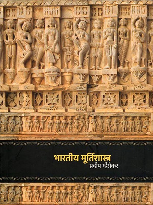 भारतीय मूर्तिशास्त्र- Indian Iconography (Marathi)