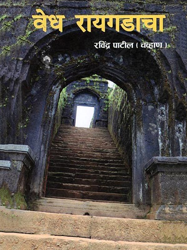 वेध रायगडाचा- Vedh Rayagadacha (Marathi)