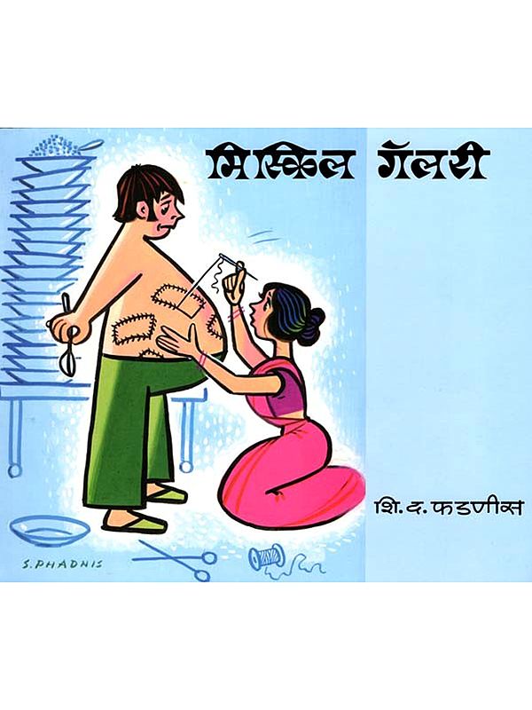 मिस्किल गॅलरी: Miskill Gallery (Marathi)