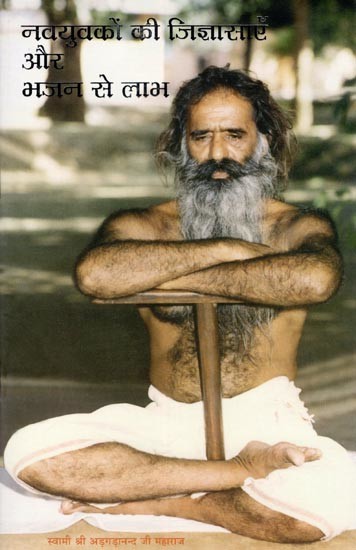 नवयुवकों की जिज्ञासाएँ और भजन से लाभ- Nav Yuvakon Ki Jigyasaen Aur Bhajan Se Labh (Prashnottari)