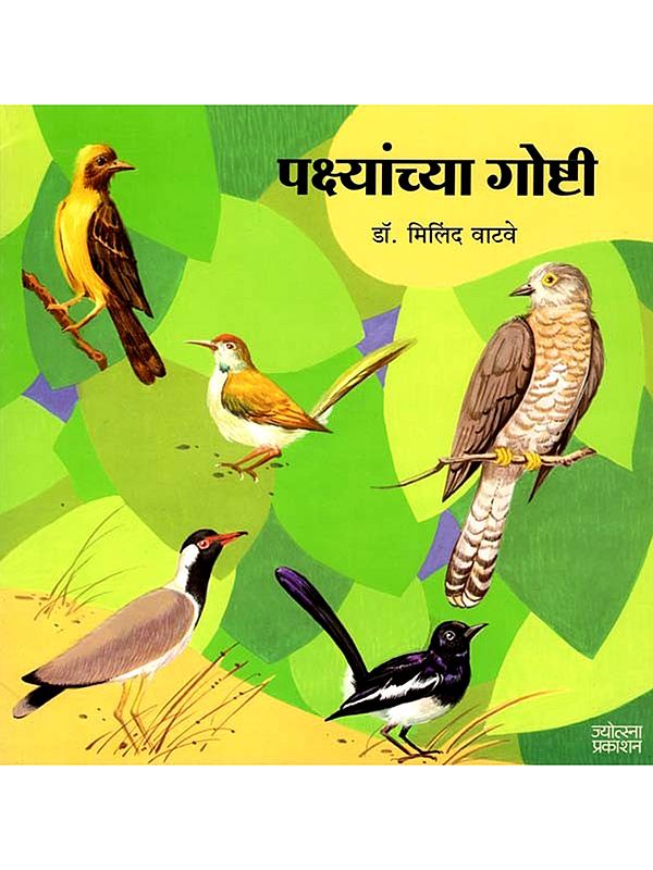 पक्ष्यांच्या गोष्टी: Paksyancya Gosti (Marathi)