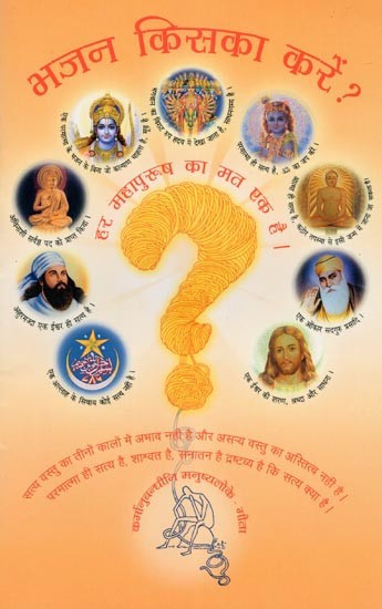 भजन किसका करें ?- Bhajan Kisaka Karen ?