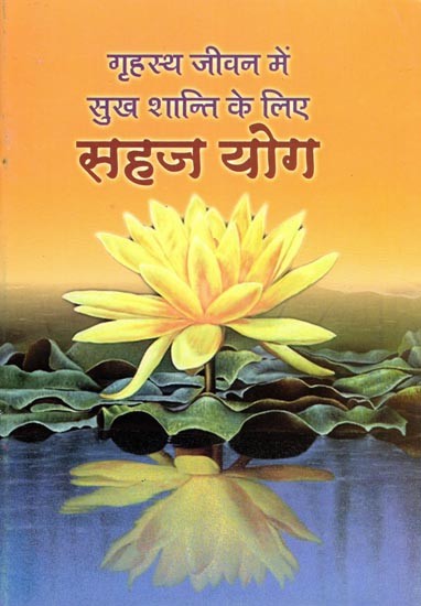 गृहस्थ जीवन में सुख शान्ति के लिए सहज योग- Sahaja Yoga for Peace and Happiness in Family Life