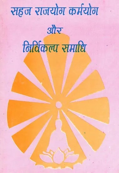 सहज राजयोग कर्मयोग और निर्विकल्प समाधि- Easy Raja Yoga Karma Yoga and Nirvikalp Samadhi
