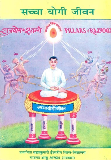सच्चा योगी जीवन- Sachcha Yogi Jeevan