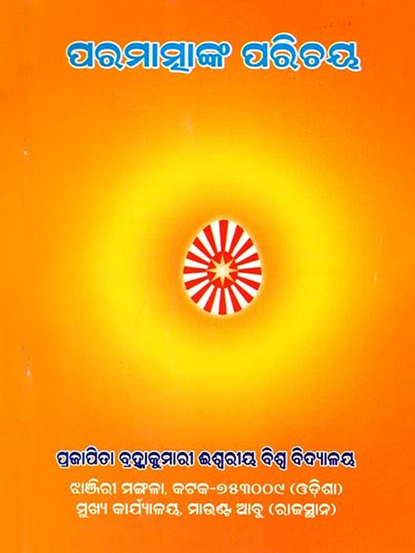 ପରମାତ୍ମାଙ୍କ ପରିଚୟ- Paramatmanka Parichaya (Oriya)
