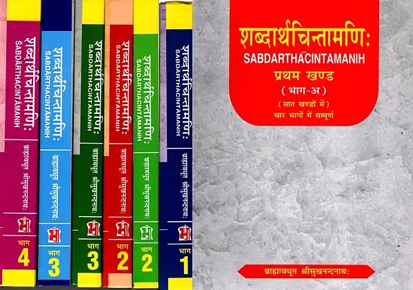 शब्दार्थचिन्तामणिः: Sabdarthacintamanih (4 Volumes in Set of 7 Parts)