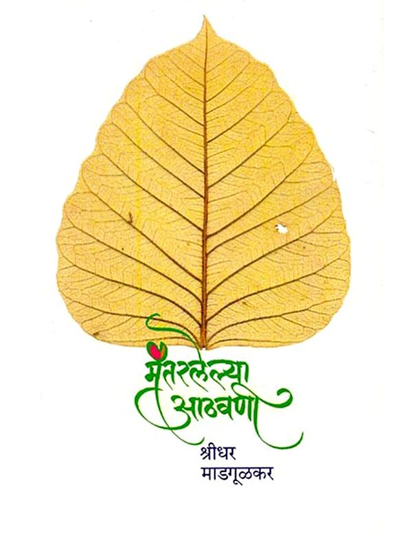 मंतरलेल्या आठवणी: Mantaralelya Athavani (Marathi)