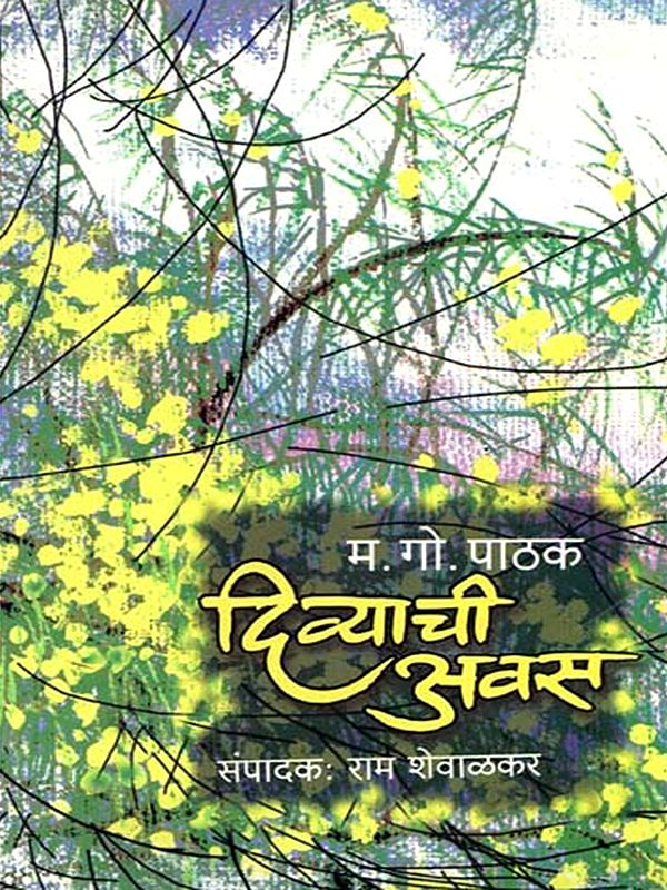 दिव्याची अवस: Divyachi Awas (Marathi)