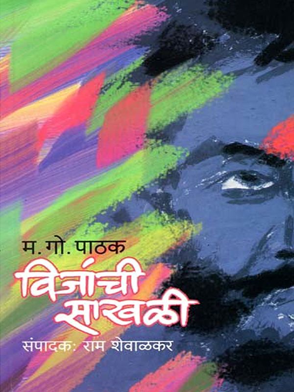 विजांची साखळी: Vijanchi Sakhali (Marathi)