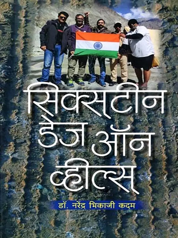 स्क्स्टिीन डेज ऑन व्हील्स् (प्रवास वर्णन): Sixteen Days On Wheels (Pravas Varnan) - Marathi