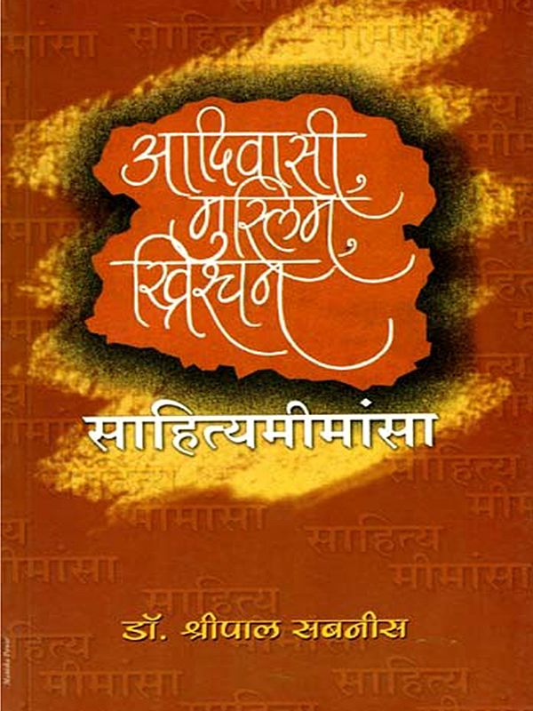 आदिवासी, मुस्लिम, ख्रिश्चन साहित्यमीमांसा: Aadivasi, Muslim, Christian Sahityamimamsa (Marathi)