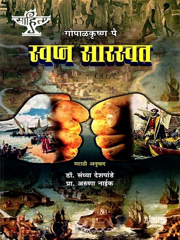स्वप्न सारस्वत: Swapna Sarswat (Marathi Novel)