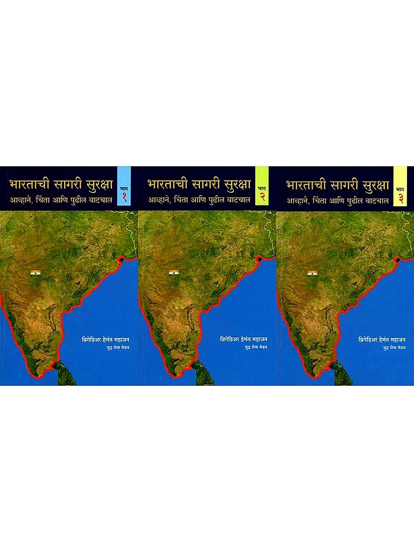 भारताची सागरी सुरक्षा- आव्हाने, चिंता आणि पुढील वाटचाल: Bharatachi Sagari Suraksha- Aavhane, Chinta Aani Pudhil Vatchal (Set of 3 Volumes in Marathi)