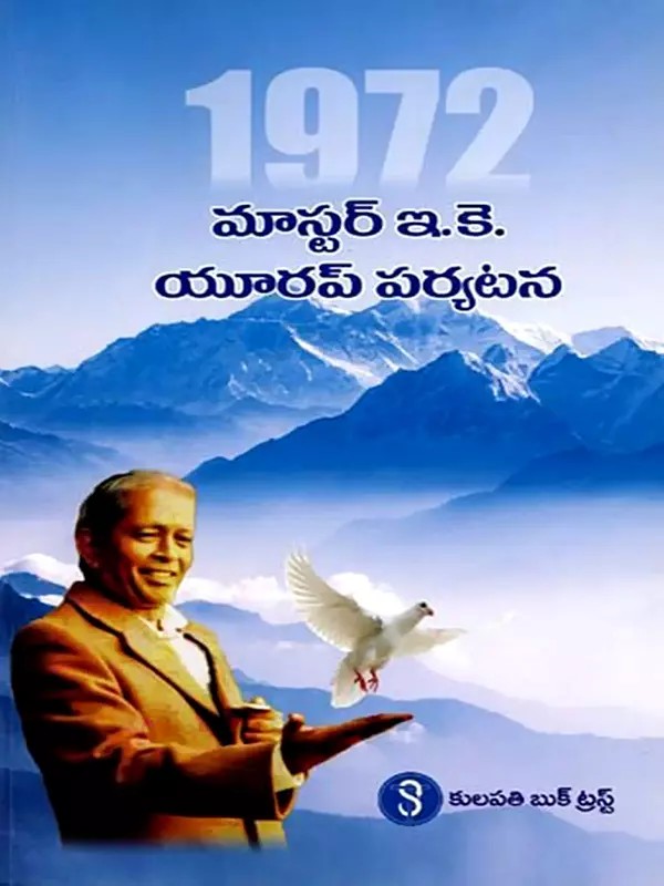 మాస్టర్ ఇ.కె. యూరప్ పర్యటన 1972: Master E.K. Europe Tour 1972 (Telugu)