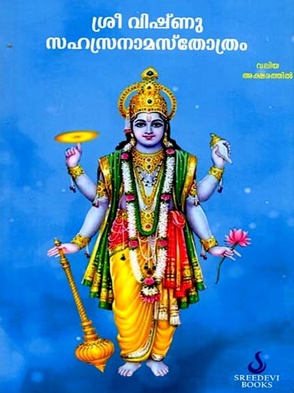 ശ്രീ വിഷ്‌ണു സഹസ്രനാമസ്തോത്രം: Shri Vishnu Sahasranamastotra (Malayalam)
