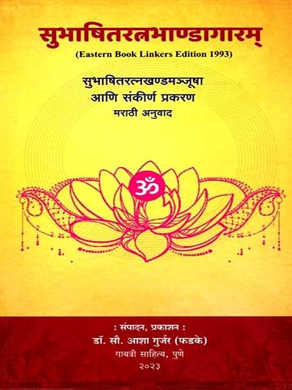 सुभाषितरत्नभाण्डागारम् सुभाषितरत्नखण्डमञ्जूषा आणि संकीर्ण प्रकरण: Subhashit Ratna Bhandagaram Subhashit Ratna Khandamanjusha and Miscellaneous Chapters (Marathi)