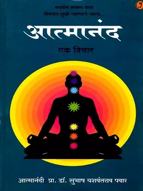 आत्मानंद- एक विचार: मराठीत प्रथमच वाचा जीवन सुखी राखयाचे रहस्य- Aatmanand- Ek Vichar : Marathi Prathamach Vacha Jeevan Sukhi Rakhayache Rahasya (Marathi)