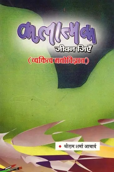 कलात्मक जीवन जिएँ (व्यक्तित्व मनोविज्ञान): Live an Artistic Life (Personality Psychology)