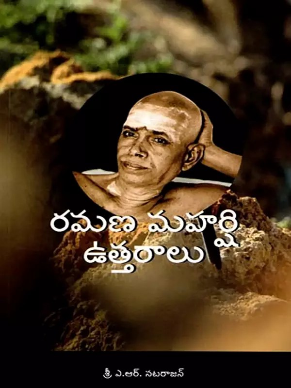 రమణ మహర్షి ఉత్తరాలు: Ramana Maharshi's Letters (Telugu)