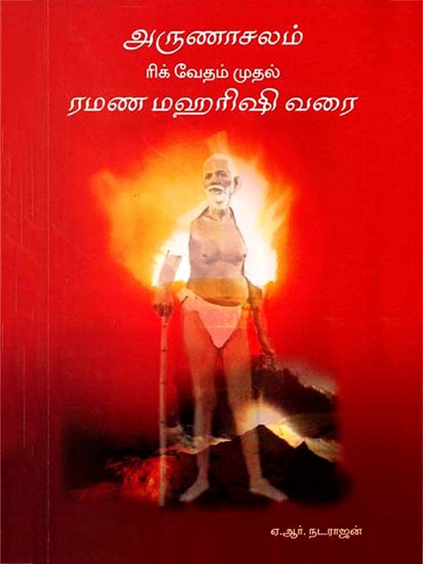 அருணாசலம் ரிக் வேதம் முதல் ரமண மஹரிஷி வரை: Arunachalam from the Rig Veda to Ramana Maharishi (Tamil)