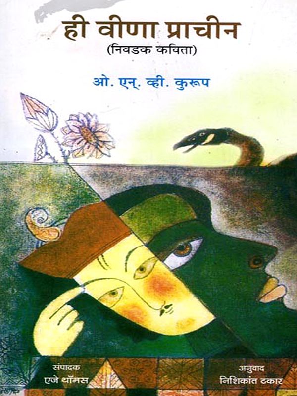 ही वीणा प्राचीन (निवडक कविता): Hi Veena Prachin (Marathi)