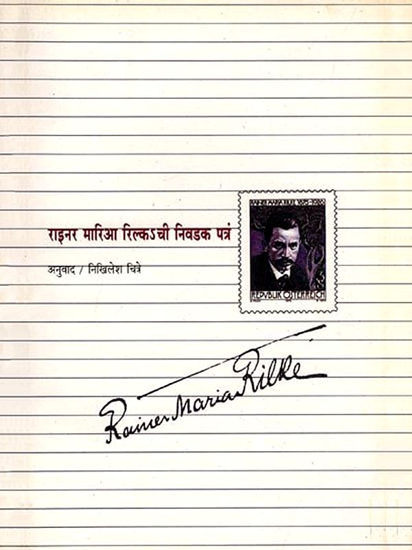 राइनर मारिआ रिल्कऽची निवडक पत्रं: Selected Letters of Rainer Maria Rilke (Marathi)