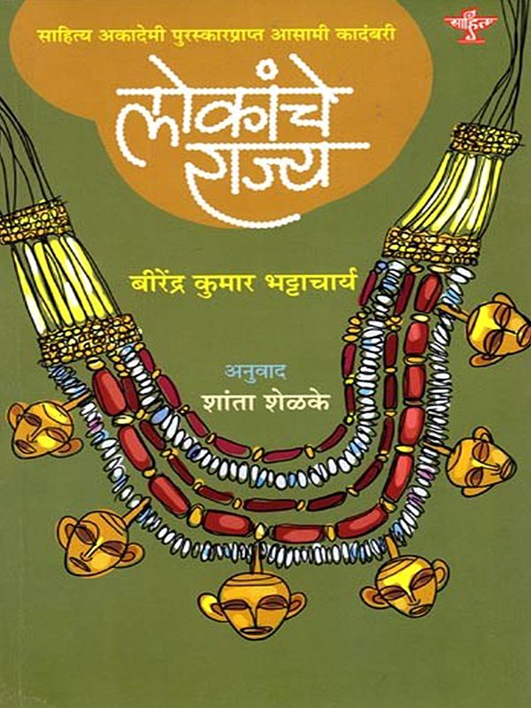 लोकांचे राज्य (साहित्य अकादेमी पुरस्कारप्राप्त आसामी कादंबरी): Lokache Rajya (Sahitya Akademi Award Winning Assamese Novel) Marathi