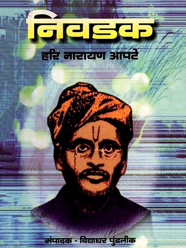 निवडक हरि नारायण आपटे: Nivadak Hari Narayan Apte (Marathi)