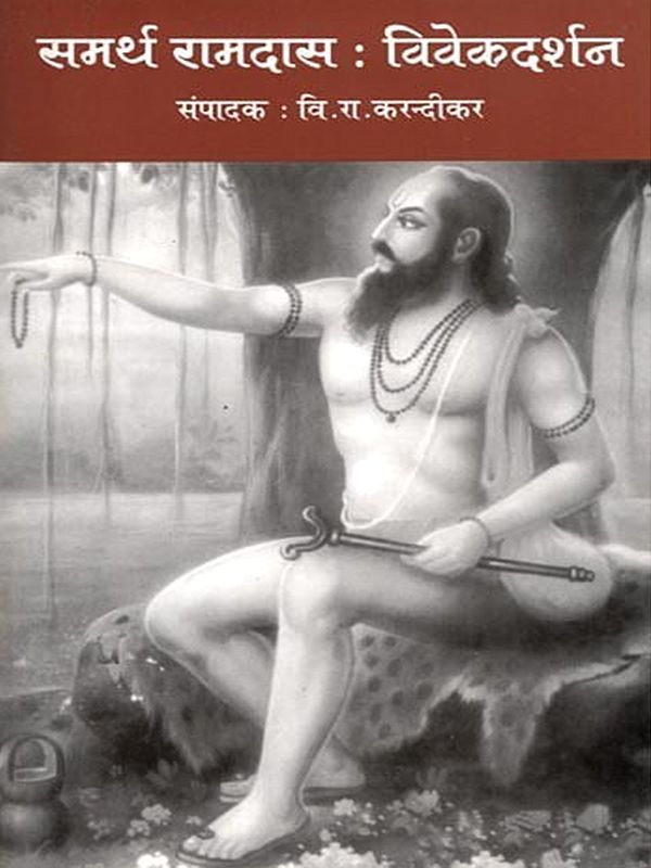 समर्थ रामदास: विवेकदर्शन- Samarth Ramdas: Visionary (Marathi)