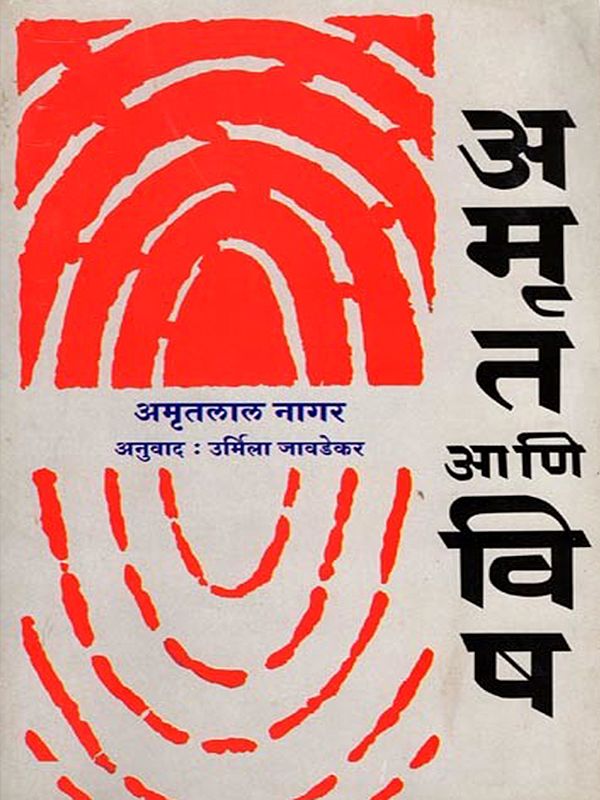 अमृत आणि विष (साहित्य अकादेमी पुरस्कारप्राप्त हिंदी कादंबरी): Amrit and Poison (Sahitya Akademi Award-winning Hindi Novel) Marathi