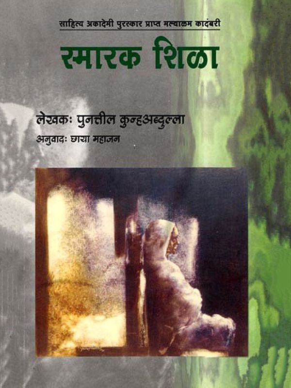 स्मारक शिळा (साहित्य अकादेमी पुरस्कारप्राप्त मल्याळम् कादंबरी): Smarak Shila (Sahitya Akademi Award-winning Malayalam Novel) Marathi