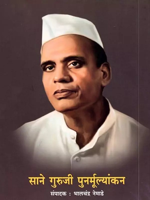 साने गुरुजी पुनर्मूल्यांकन (जन्मशताब्दी चर्चासत्रातील निबंध)- Sane Guruji Re-Evaluation (Essay from Birth Centenary Seminar) Marathi