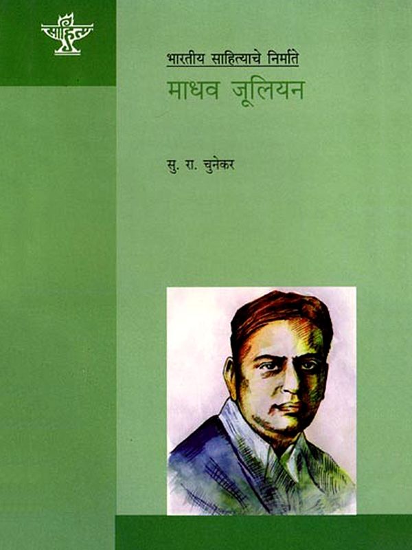 माधव जूलियन: Madhav Julian (Makers of Indian Literature) Marathi