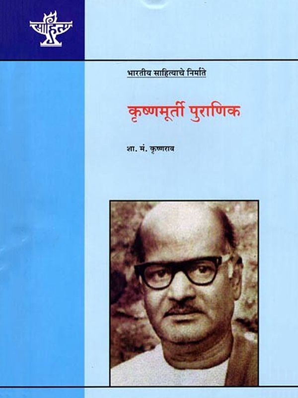 कृष्णमूर्ती पुराणिक: Krishnamurti Puranik (Makers of Indian Literature)  (Marathi)