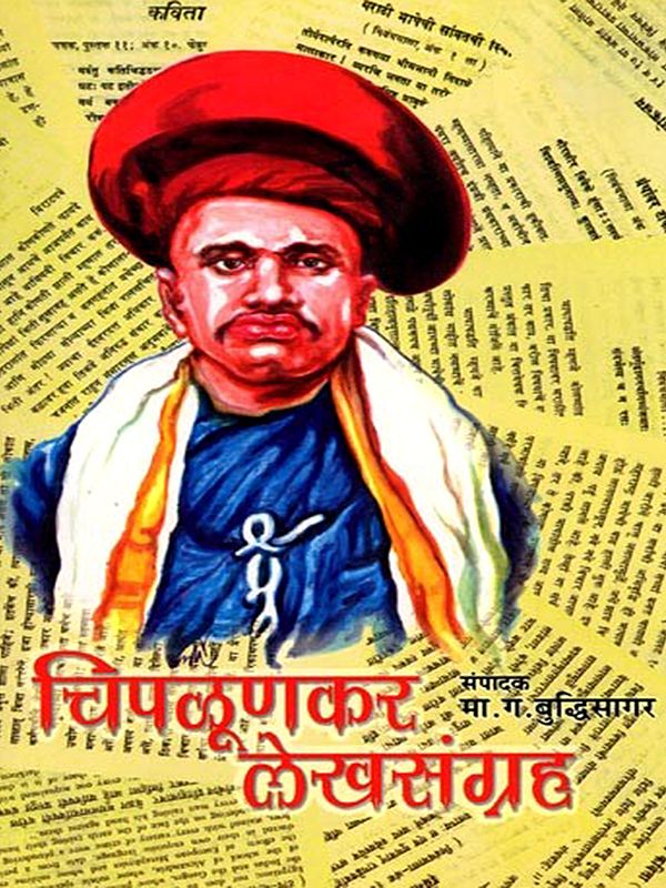 चिपळूणकर लेखसंग्रह: Chiplunkar Lekhsangraha (Marathi)