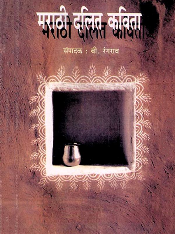 मराठी दलित कविता: Marathi Dalit Poetry (Marathi)